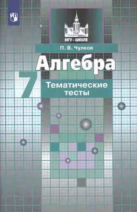 Алгебра. 7 класс. Тематические тесты. Учебное пособие для общеобразовательных организаций — 2732192 — 1