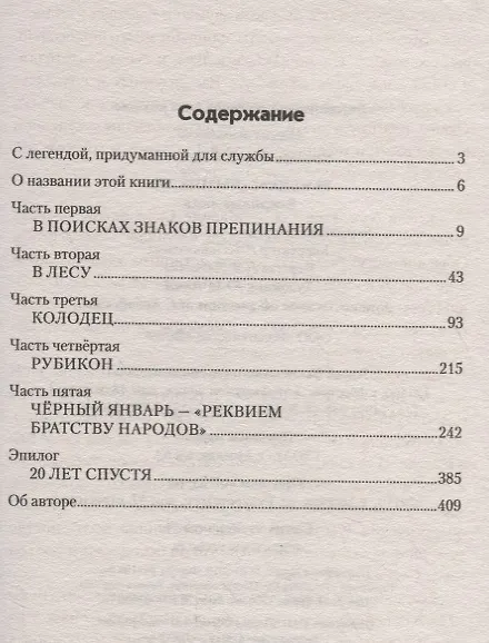 Книга Реквием "Вымпелу". Вежливые люди (Валерий Киселев) — 2
