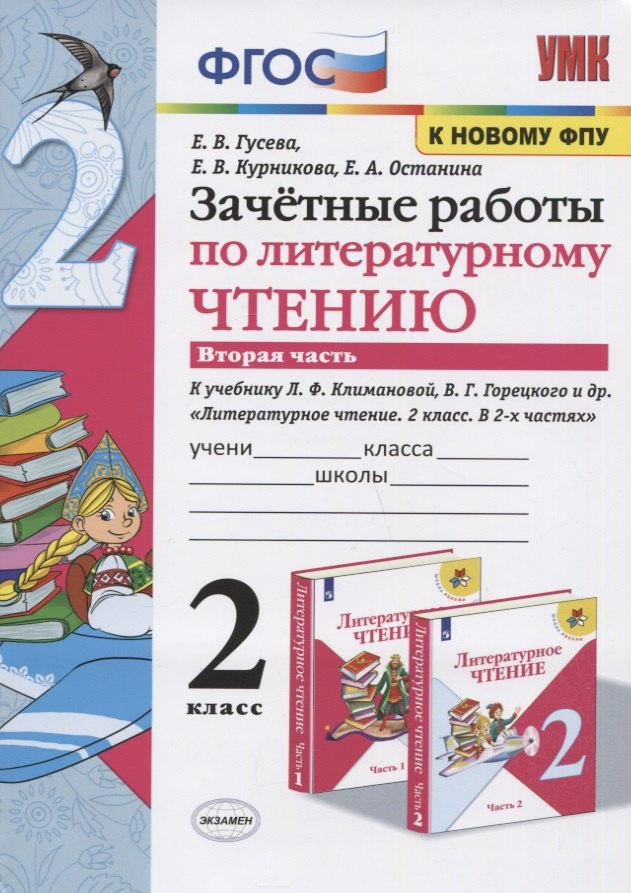 

Зачетные работы по литературному чтению. 2 класс. Часть 2. К учебнику Л.Ф. Климановой, В.Г. Горецкого и др. "Литературное чтение. 2 класс. В 2-х частях"