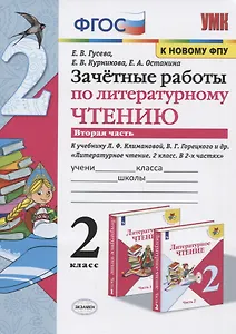 Зачетные работы по литературному чтению. 2 класс. Часть 2. К учебнику Л.Ф. Климановой, В.Г. Горецкого и др. "Литературное чтение. 2 класс. В 2-х частях"