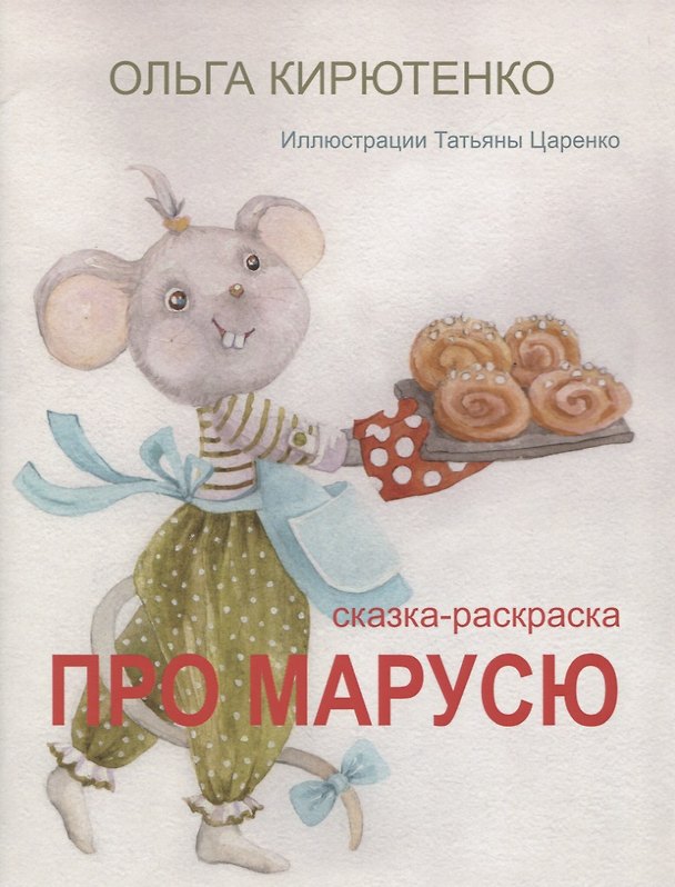 Книга Про Марусю. Сказка-раскраска (Ольга Кирютенко) — 1