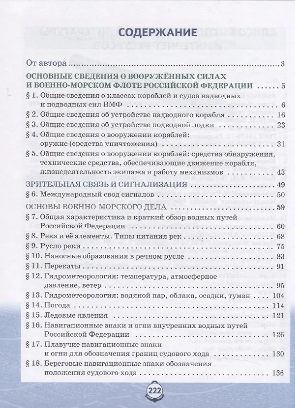 Книга Основы военно-морской подготовки. Учебник. 7-8 классы. В 2 ч. Ч.1. Подготовка к управлению шлюпкой (Александр Шаронов) — 2