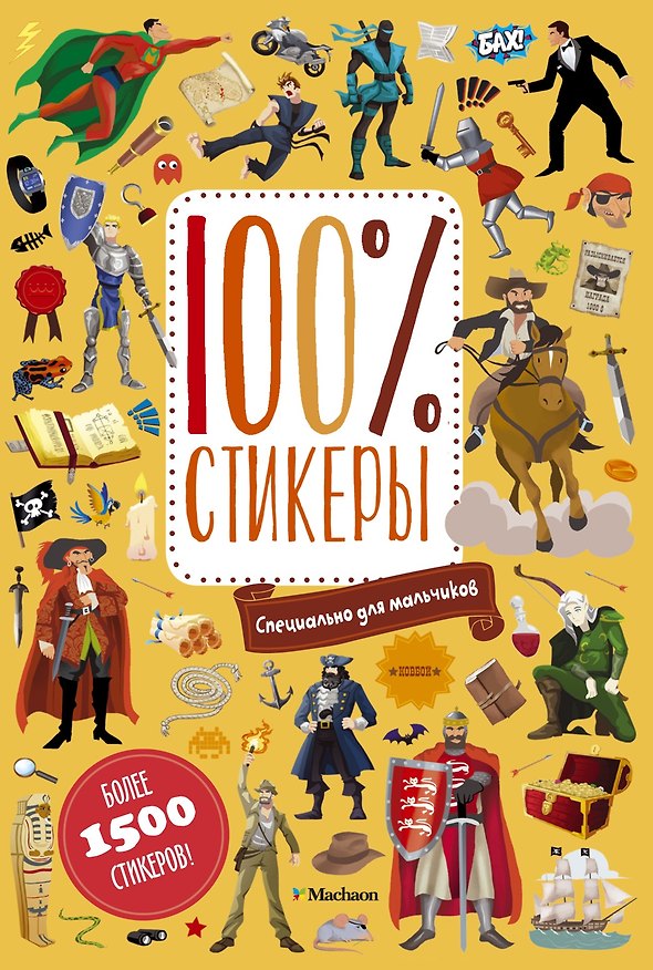 Книга Специально для мальчиков () — 1