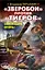 "Зверобои" против "Тигров". Самоходки, огонь! — 2366563 — 1