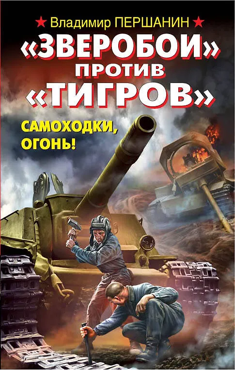 Книга "Зверобои" против "Тигров". Самоходки, огонь! (Владимир Першанин) — 1