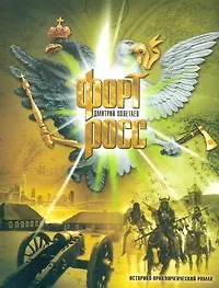 Книга Форт Росс : историко-приключенческий роман (Дмитрий Полетаев)
