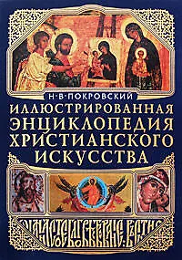Книга Иллюстрированная энциклопедия христианского искусства (Николай Покровский)