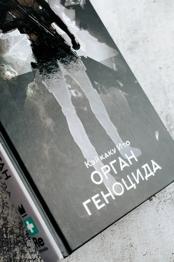 Книга Орган геноцида (Кэйкаку Ито) — 6