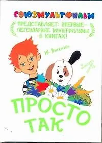 Книга Просто так: сказка-мультфильм (Жанна Витензон)