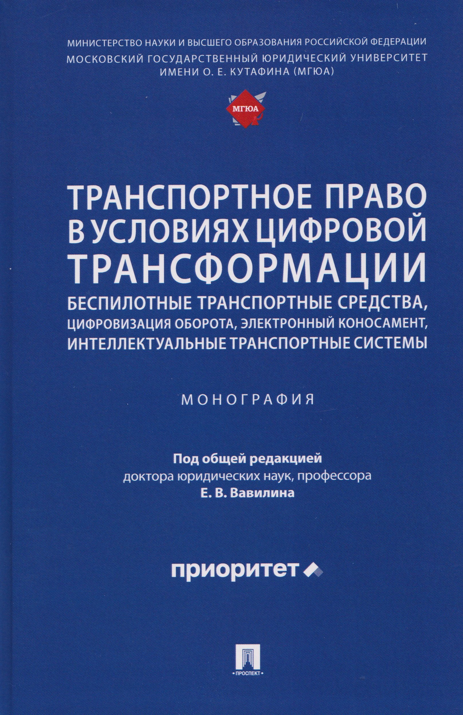 Транспортное право в условиях цифровой трансформации: беспилотные транспортные средства, цифровизация оборота, электронный коносамент, интеллектуальные транспортные системы. Монография