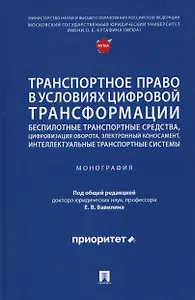 Транспортное право в условиях цифровой трансформации: беспилотные транспортные средства, цифровизация оборота, электронный коносамент, интеллектуальные транспортные системы. Монография