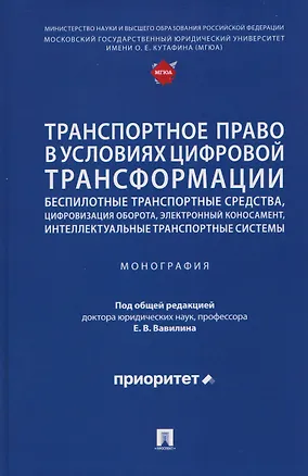 Книга Транспортное право в условиях цифровой трансформации: беспилотные транспортные средства, цифровизация оборота, электронный коносамент, интеллектуальные транспортные системы. Монография (Евгений Вавилин)