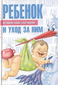 Ребенок и уход за ним