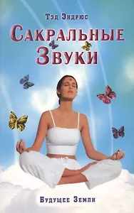 Сакральные звуки. Книга о преобразующем воздействии Музыки и Слова