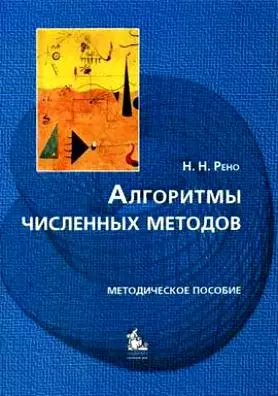 Алгоритмы численных методов Методическое пособие (мягк). Рено Н. (Грант Виктория) — 2119901 — 1