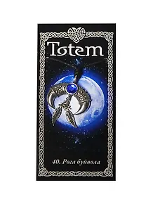 Амулет Тотем №40 Рога буйвола металлический (71140)