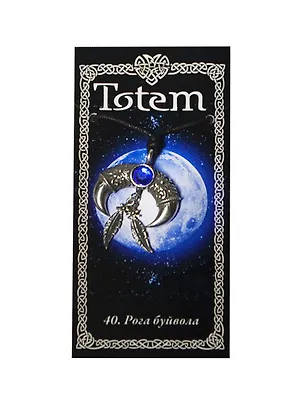 Амулет Тотем №40 Рога буйвола металлический (71140) 2404072