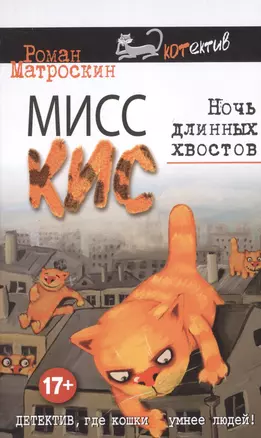 Мисс Кис. Ночь длинных хвостов — 2486194 — 1