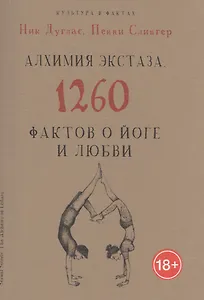 Алхимия экстаза. 1260 фактов о йоге и любви