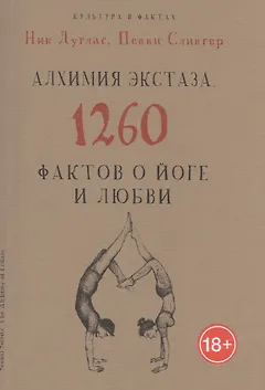 Алхимия экстаза. 1260 фактов о йоге и любви