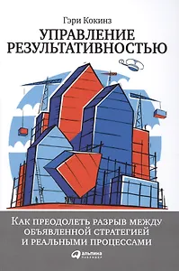Управление результативностью: Как преодолеть разрыв между объявленной стратегией и реальными процесс
