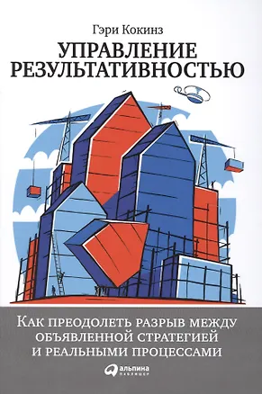 Книга Управление результативностью: Как преодолеть разрыв между объявленной стратегией и реальными процесс (Гэри Кокинз)