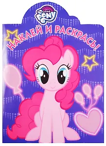 Мой маленький пони. НР № 17031. Наклей и раскрась!