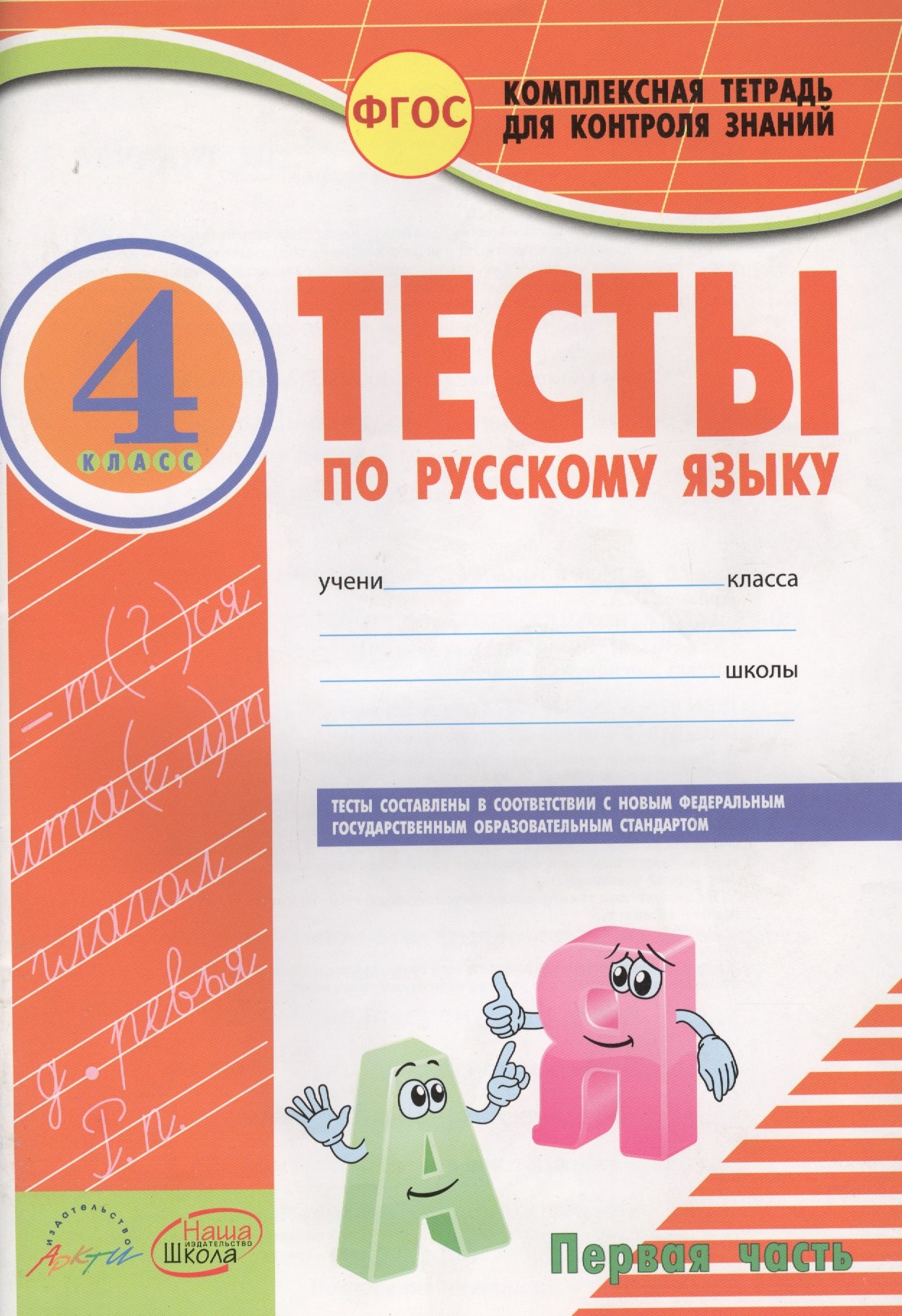 

Тесты по русскому языку. 4 класс. В 2 частях. ФГОС