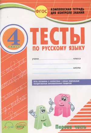 Тесты по русскому языку. 4 класс. В 2 частях. ФГОС — 2636044 — 1