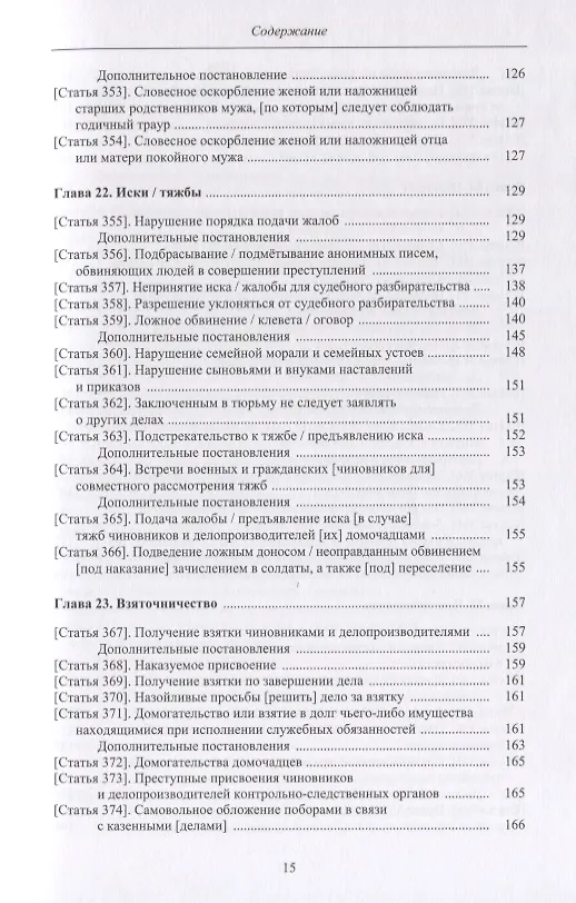 Книга Законы великой династии Мин. Со сводным комментарием и приложением постановлений (Да Мин люй цзе фу ли). Часть IV () — 6