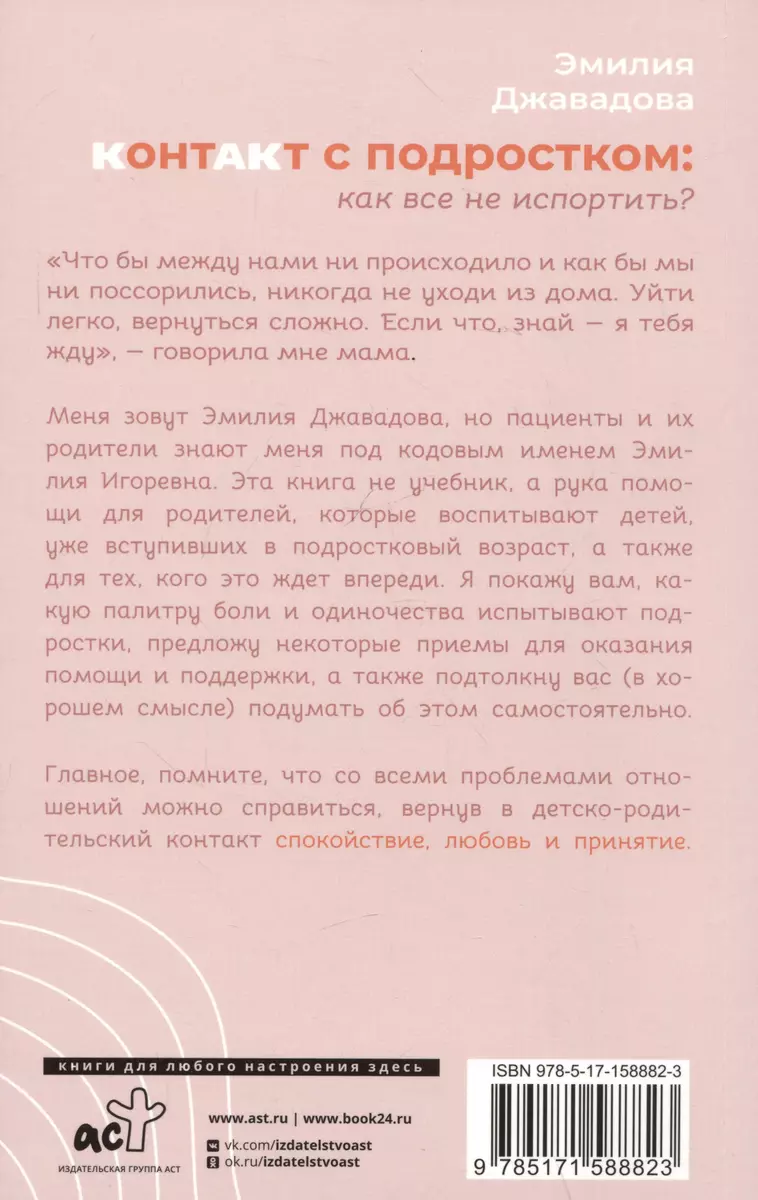 Контакт с подростком: как все не испортить? (Эмилия Джавадова) - купить  книгу с доставкой в интернет-магазине «Читай-город». ISBN: 978-5-17-158882-3