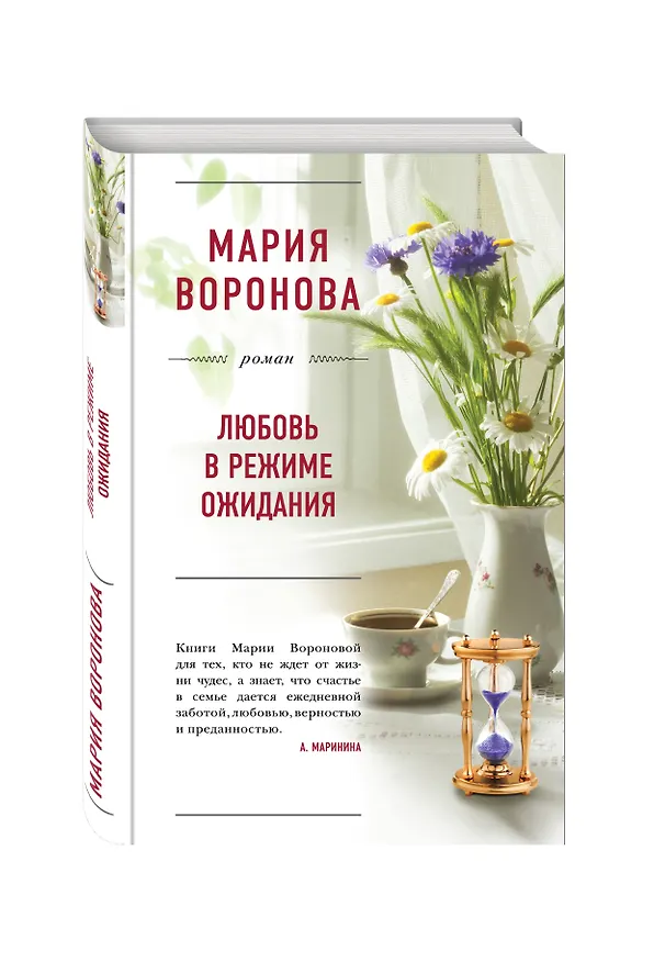 Книга Любовь в режиме ожидания (Мария Воронова) — 4