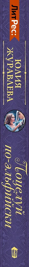 Книга Поцелуй по-эльфийски (Юлия Журавлева) — 3