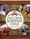 Книга Русская военная сила: От отрядов древних славян до массовой армии эпохи Александра II (Николай Волковский)