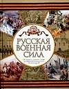 Книга Русская военная сила: От отрядов древних славян до массовой армии эпохи Александра II (Николай Волковский) — 1