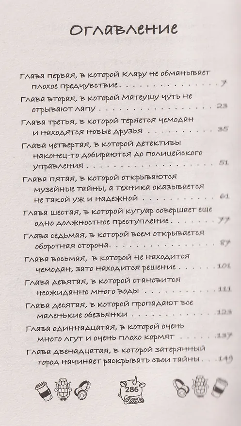 Книга Капибара Клара и пирамида судьбы (Ольга Романова) — 10