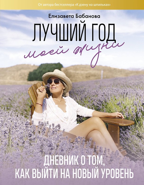 Книга Лучший год моей жизни. Дневник о том, как выйти на новый уровень (Елизавета Бабанова) — 1