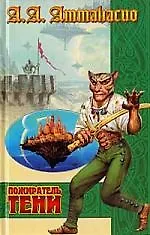 Книга Пожиратель тени ()