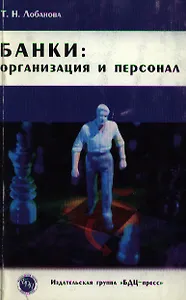 Банки Организация и персонал (мягк). Лобанова Т. (БДЦ)