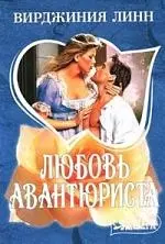 МШ.Любовь авантюриста — 2060549 — 1