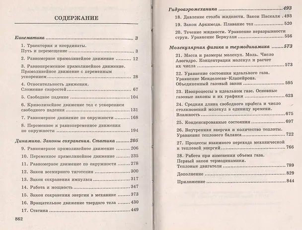 Книга Репетитор по физике: механика, молекулярная физика, термодинамика / 14-е изд. (Ирина Касаткина) — 2