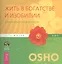 Жить в богатстве и изобилии. В чем реальное значение успеха?/ + DVD: Цена, которую вы платите за неуспех — 2423763 — 1