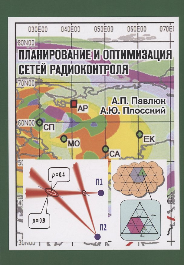 Книга Планирование и оптимизация сетей радиоконтроля (Александр Павлюк, Арсений Плосский) — 1