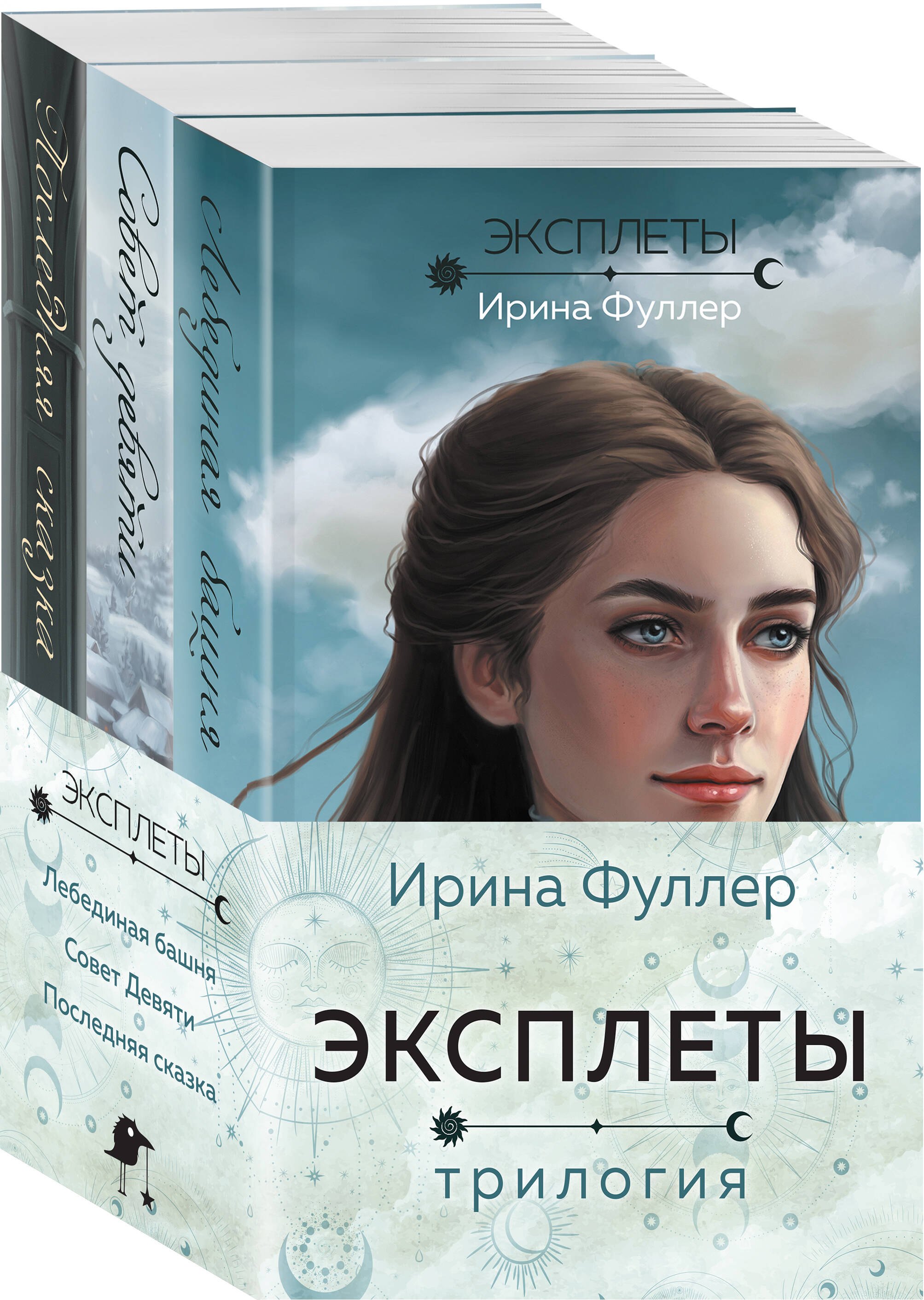 

Эксплеты (комплект из 3 книг)