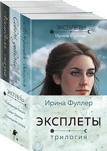 Эксплеты (комплект из 3 книг)