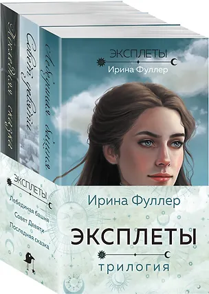 Книга Эксплеты (комплект из 3 книг) (Ирина Фуллер)