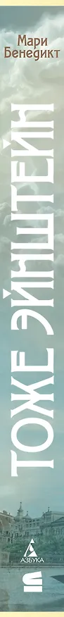 Книга Тоже Эйнштейн (Мари Бенедикт) — 4