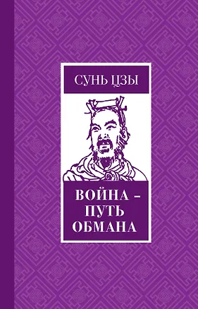 Книга Война - путь обмана (Цзы Сунь)