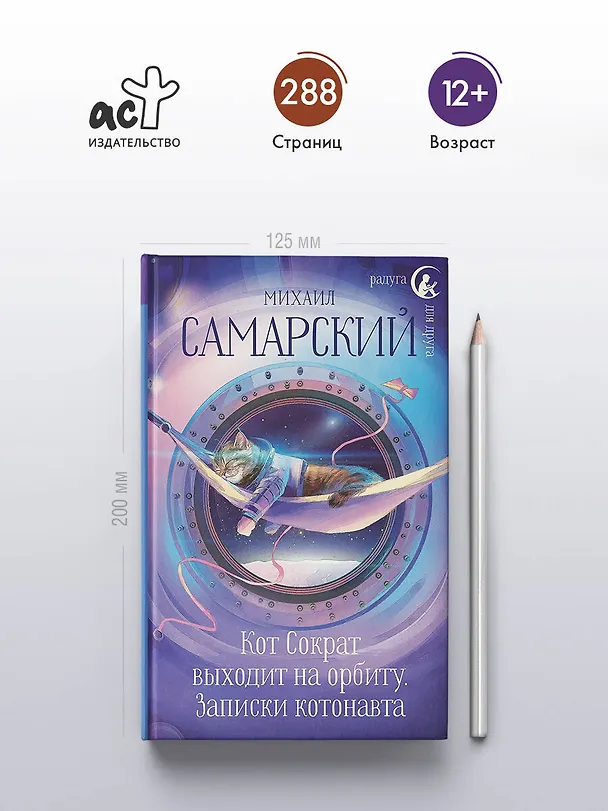 Книга Кот Сократ выходит на орбиту. Записки котонавта (Михаил Самарский) — 6