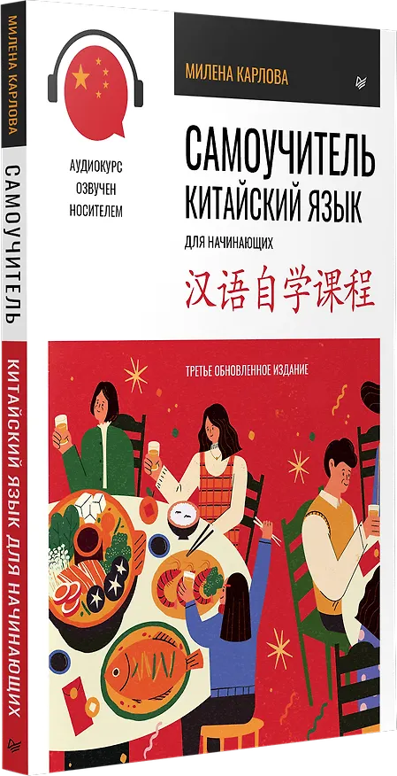 Книга Самоучитель. Китайский язык для начинающих. Третье обновленное издание + аудиокурс (Милена-Мария Карлова) — 2
